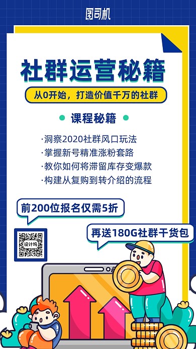 社群运营课程手机海报