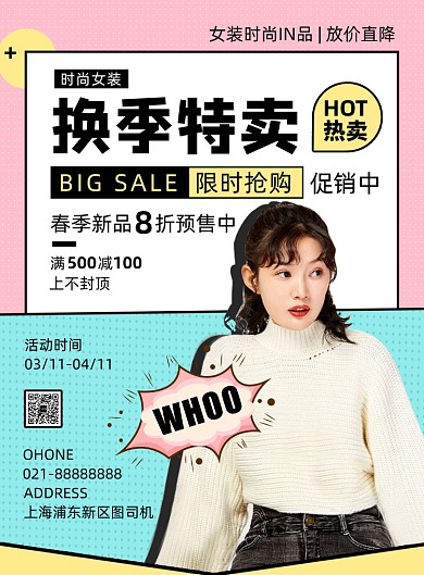 彩色时尚卡通女装换季促销宣传海报
