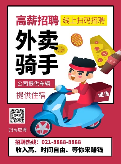 红色简约高薪诚聘外卖骑手招聘海报
