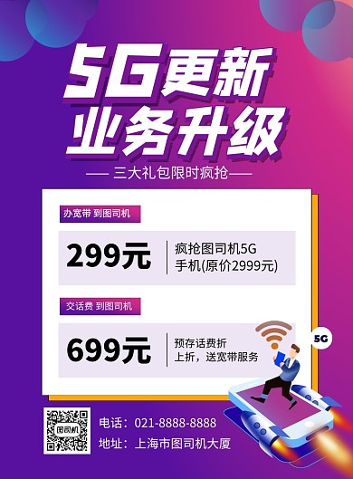 紫色卡通5G更新业务升级套餐海报