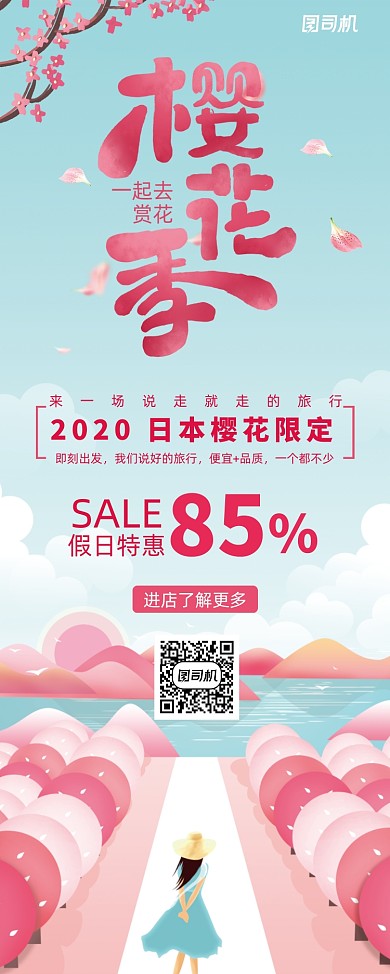 唯美插画风樱花季旅游宣传X展架