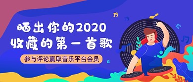 蓝色创意收藏歌单公众号首图
