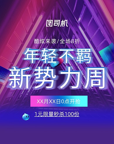 新势力周男装促销大促海报