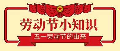 复古五一劳动节小知识公众号首图