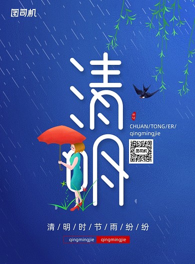 二十四节气清明节宣传海报