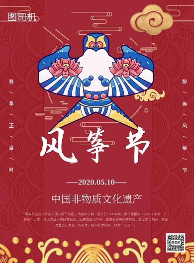红色中国风风筝节宣传印刷海报