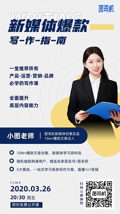 新媒体写作指南手机海报