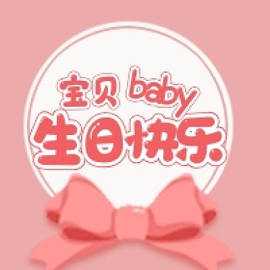 生日快乐公众号次图