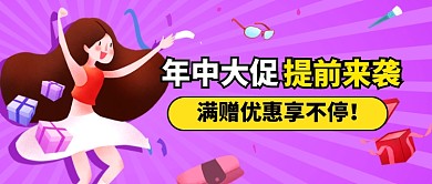 年中大促提前来袭紫色卡通新媒体配图