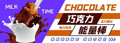 巧克力能量棒电商淘宝banner图