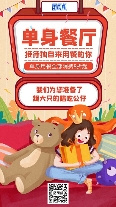 单身餐厅卡通风活动手机海报