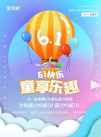 六一儿童节玩具促销印刷海报