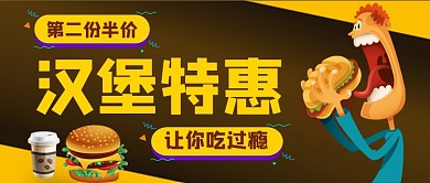 汉堡特惠第二份半价公众号首图