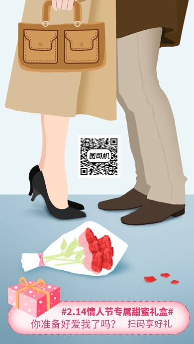 214请人节手机海报