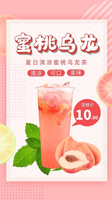 蜜桃乌龙茶清新饮品手机海报