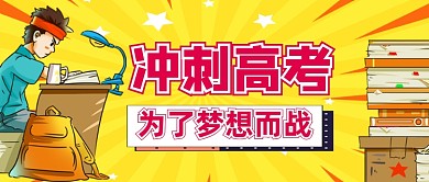 冲刺高考为梦想而战公众号首图