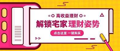 创意插画高收益理财金融公众号首图