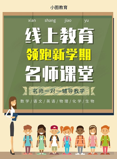 线上教育培训互联网直播印刷海报