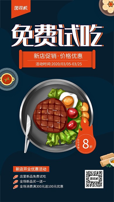 新店促销免费试吃手机海报