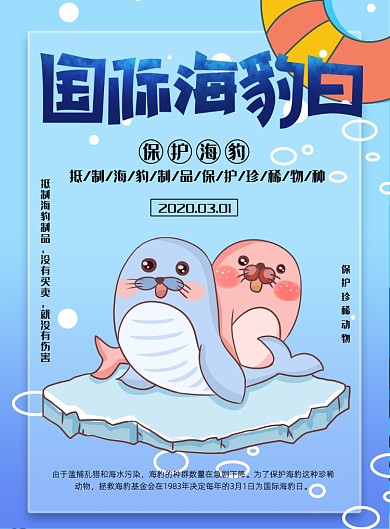国际海豹日保护海洋动物印刷海报