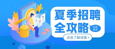 夏季招聘全攻略公众号首图