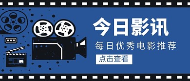 今日影讯电影推荐新媒体配图