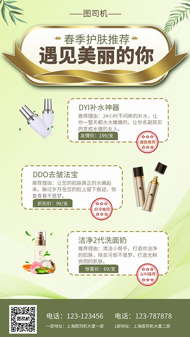 清新绿色系春季护肤品推荐手机海报模板