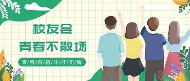 校友会青春不散场