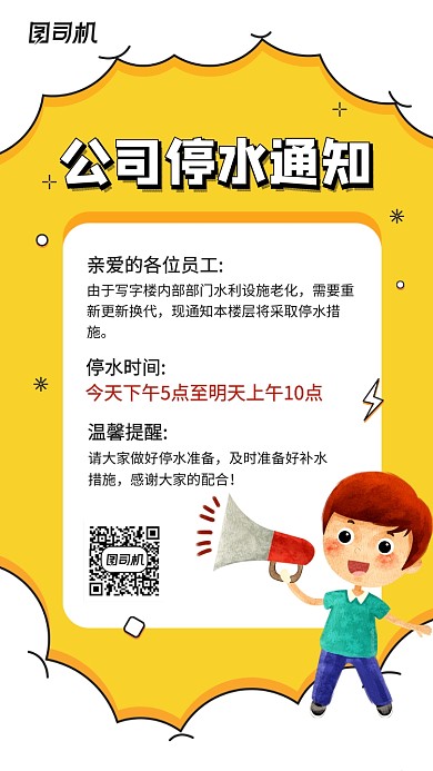 公司停水通知简约手机海报
