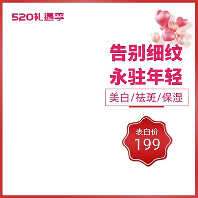 简约风格520护肤品打折主图图标
