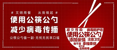 使用公筷公勺减少病毒传播微信公众号素材图片