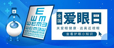 全国爱眼日蓝色卡通新媒体配图