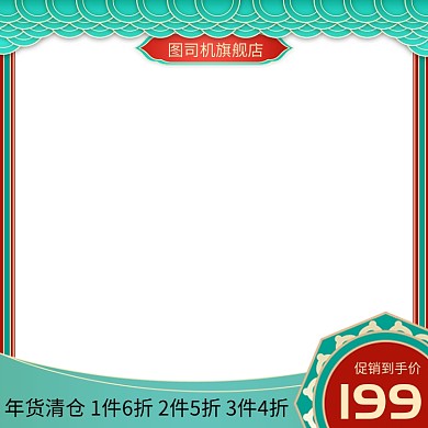 年货清仓节日促销主图直通车推广图