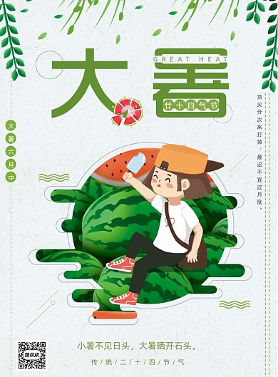 小清新吃西瓜冰棍大暑节气海报