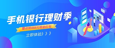手机银行理财季金融公众号首图