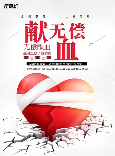 公益无偿献血破碎的心海报