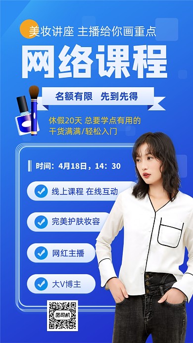 美妆直播课堂手机海报