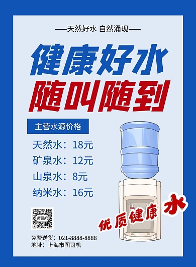 蓝色卡通健康好水随叫随到促销海报