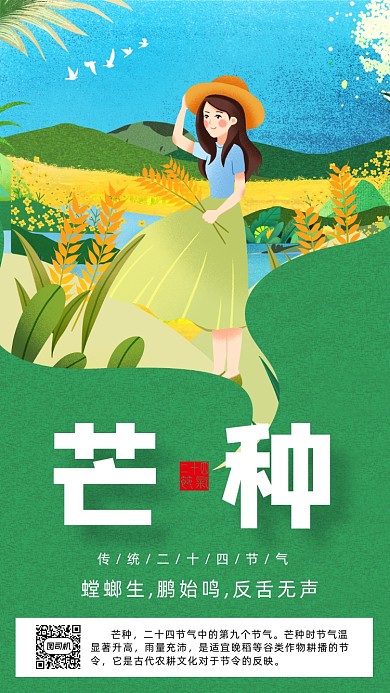 二十四节气芒种小清新插画手机海报