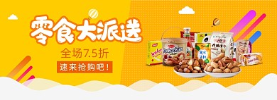 零食食品淘宝天猫促销banner