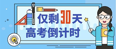 高考倒计时公众号首图