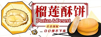 榴莲饼电商淘宝banner图