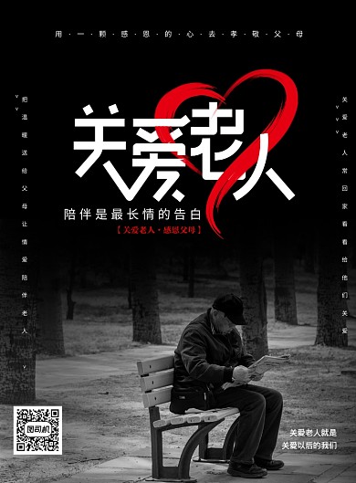简约大气关爱老人宣传海报