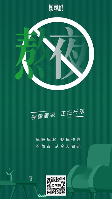 健康家居行动熬夜手机海报