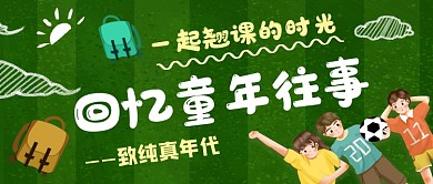 六一儿童节专题公众号首图