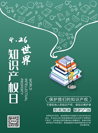 绿色简约世界知识产权日印刷海报