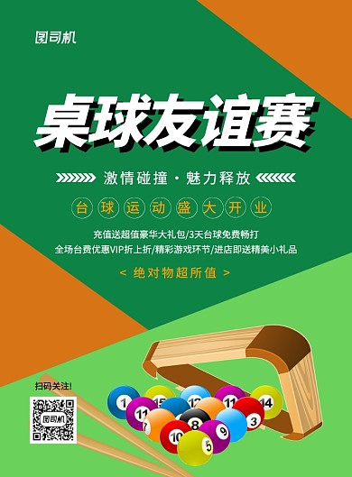 绿色创意卡通桌球友谊赛宣传海报