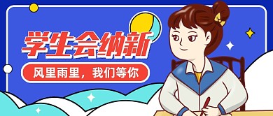 学生会招新创意卡通公众号首图
