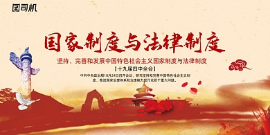 国家制度与法律制度展板