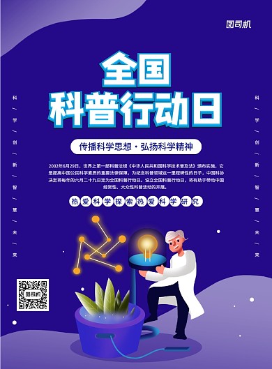 创意手绘插画全国科普行动日宣传海报